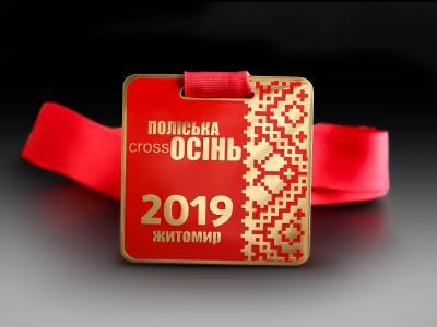 Медаль Поліська cross осінь 