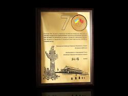 Диплом 70 лет 