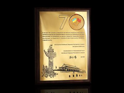 Диплом 70 лет 