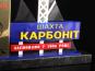 Награда Шахта Карбонит (П22)