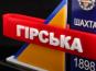 Приз Шахта Гірська (П21)
