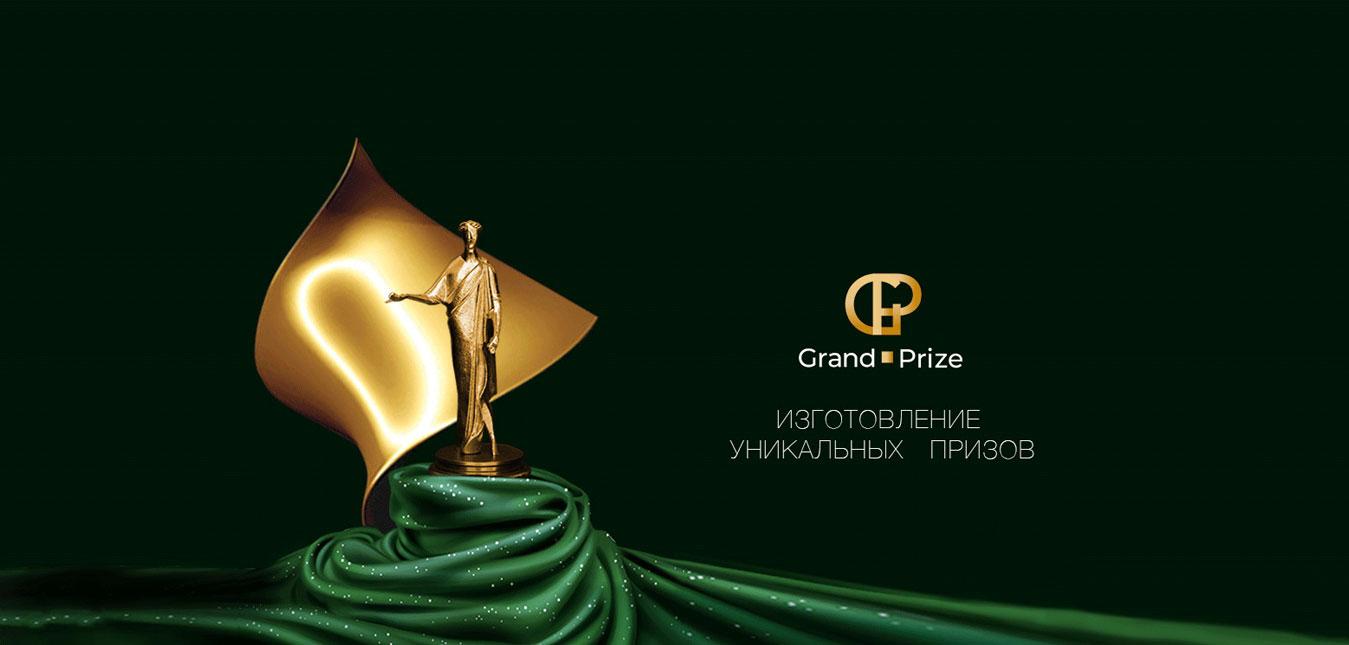 Изготовление уникальный призов